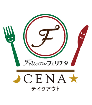 Felicitaフェリチタ　CENA　テイクアウト